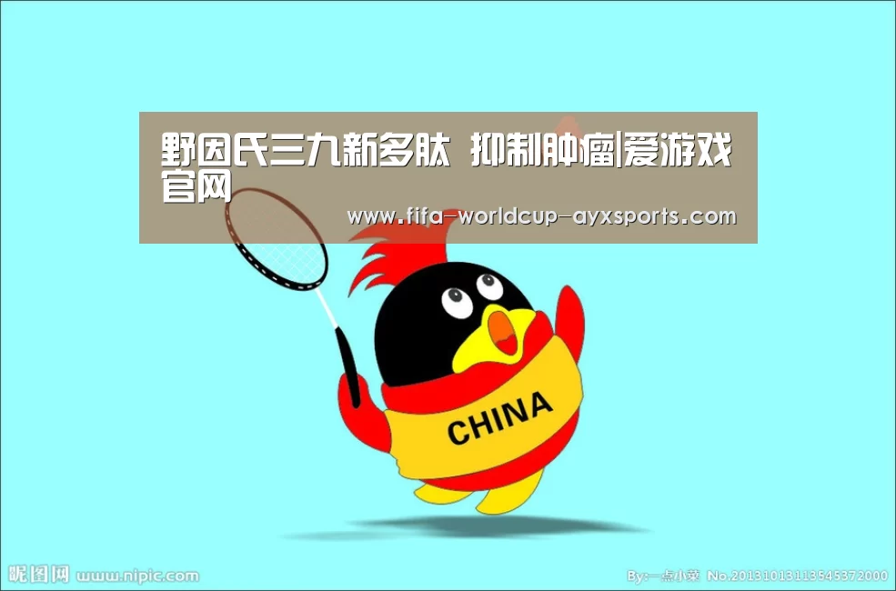 野因氏三九新多肽 抑制肿瘤|爱游戏官网(图1) 爱游戏体育直播