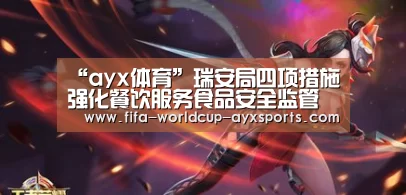 “ayx体育”瑞安局四项措施强化餐饮服务食品安全监管(图1) 爱游戏体育直播