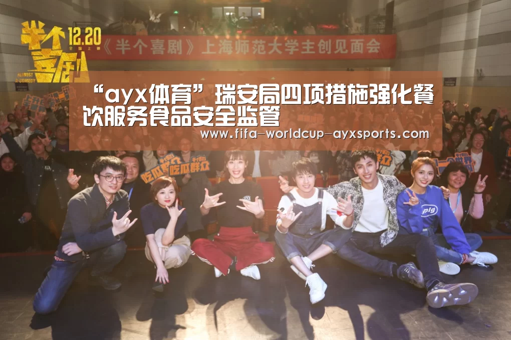 “ayx体育”瑞安局四项措施强化餐饮服务食品安全监管(图3) 爱游戏官网