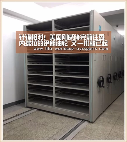 针锋相对!美国刚威胁完前往委内瑞拉的伊朗油轮 又一批就已起航:ayx体育(图2) 爱游戏官网