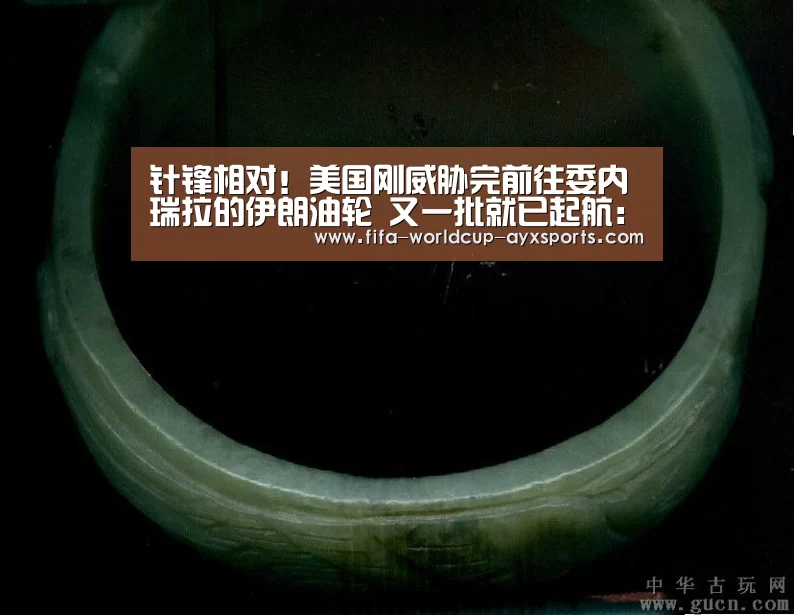 针锋相对!美国刚威胁完前往委内瑞拉的伊朗油轮 又一批就已起航:ayx体育(图1) 爱游戏体育直播