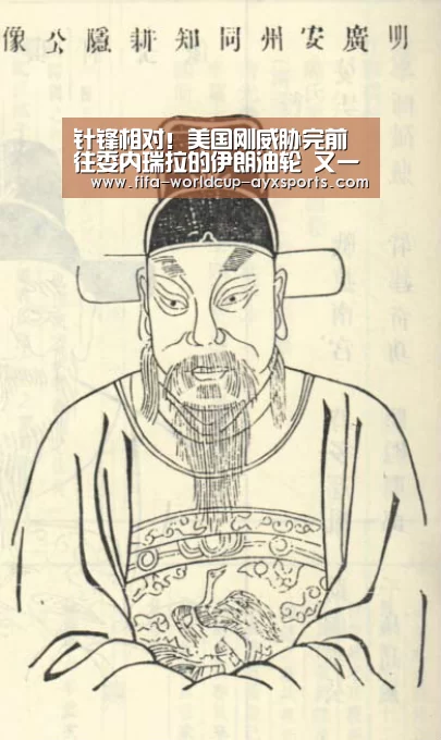 针锋相对!美国刚威胁完前往委内瑞拉的伊朗油轮 又一批就已起航:ayx体育(图3) 爱游戏体育直播