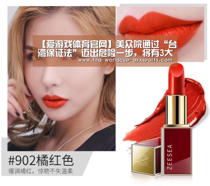 【爱游戏体育官网】美众院通过“台湾保证法”迈出危险一步,将有3大后果(图4) 爱游戏体育直播