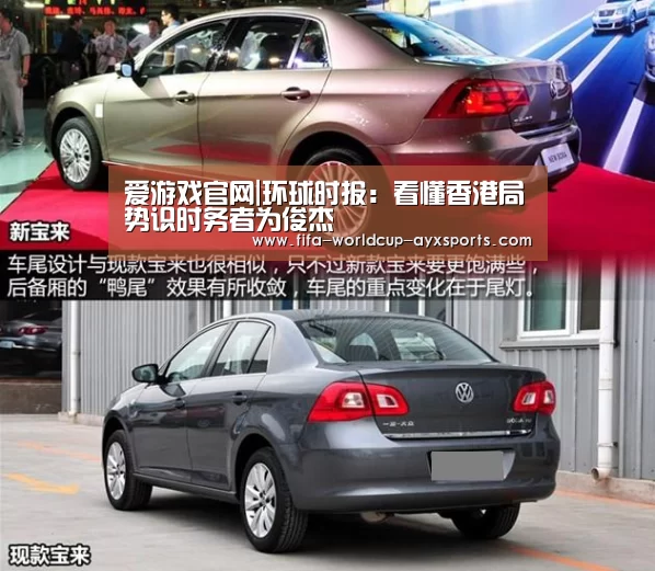 爱游戏官网|环球时报:看懂香港局势识时务者为俊杰(图1) ayx体育