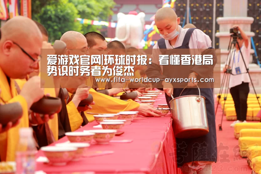 爱游戏官网|环球时报:看懂香港局势识时务者为俊杰(图3) ayx体育