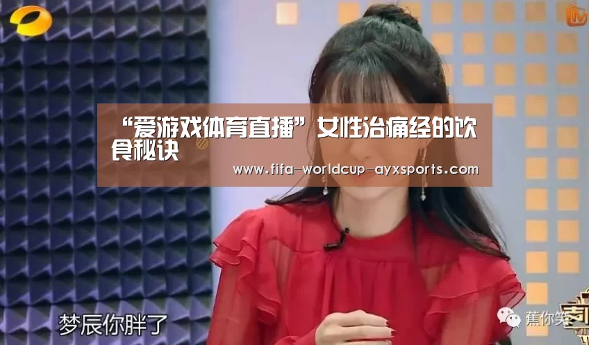 “爱游戏体育直播”女性治痛经的饮食秘诀(图1) 爱游戏官网