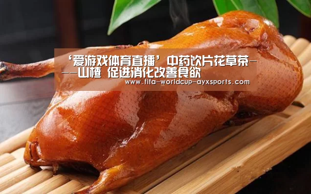‘爱游戏体育直播’中药饮片花草茶---山楂 促进消化改善食欲(图1) 爱游戏体育直播