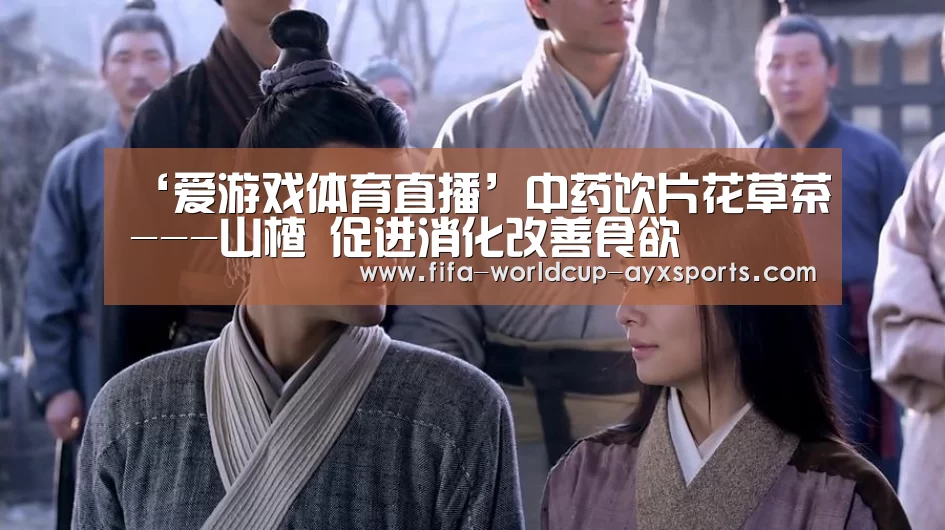 ‘爱游戏体育直播’中药饮片花草茶---山楂 促进消化改善食欲(图4) 爱游戏体育直播