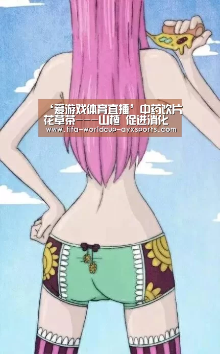 ‘爱游戏体育直播’中药饮片花草茶---山楂 促进消化改善食欲(图2) 爱游戏体育官网