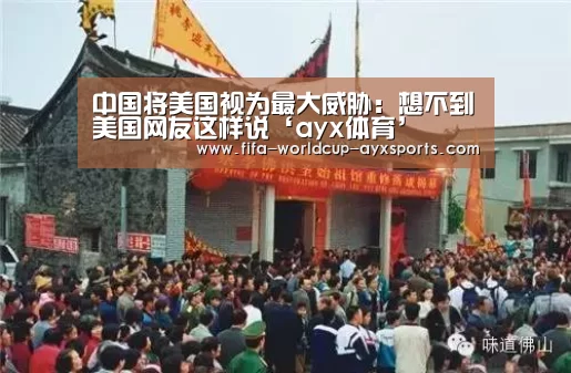 中国将美国视为最大威胁:想不到美国网友这样说‘ayx体育’(图2) 爱游戏官网